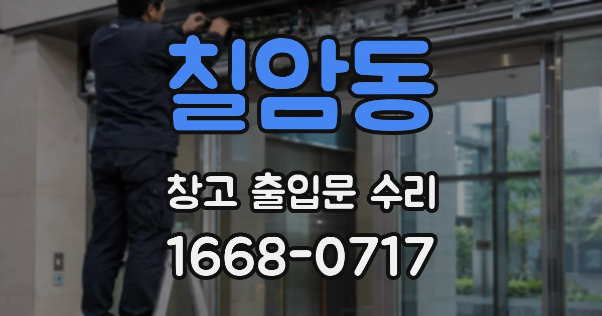 칠암동 창고 출입문 수리
