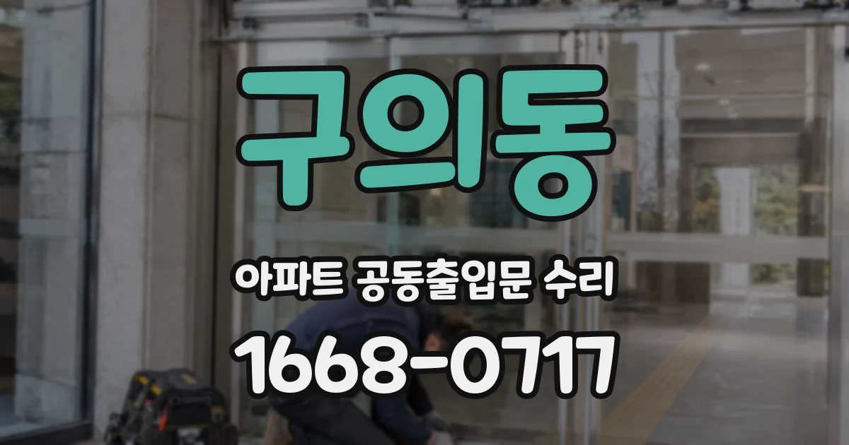 구의동 아파트 공동출입문 수리