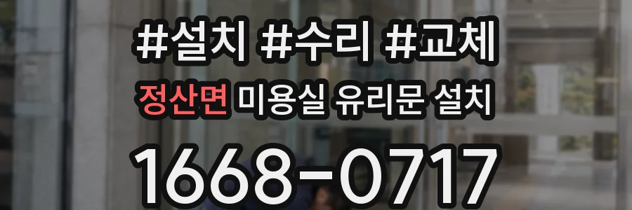 정산면 미용실 유리문 설치