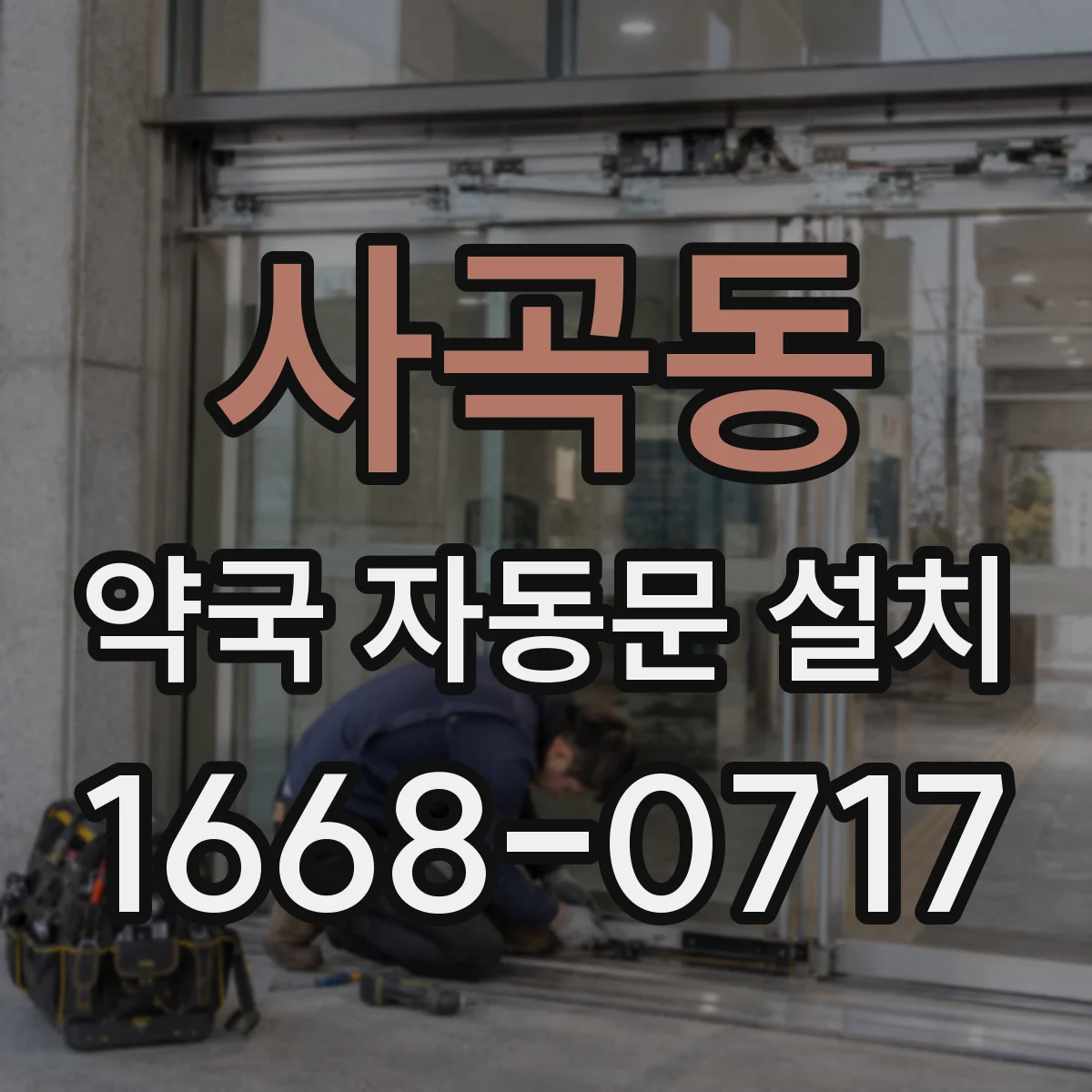 사곡동 약국 자동문 설치
