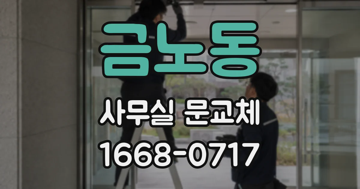 금노동 사무실 문교체