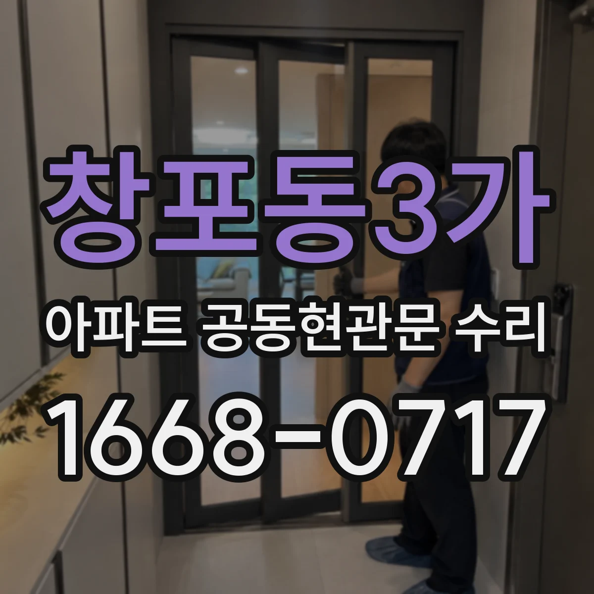 창포동3가 아파트 공동현관문 수리
