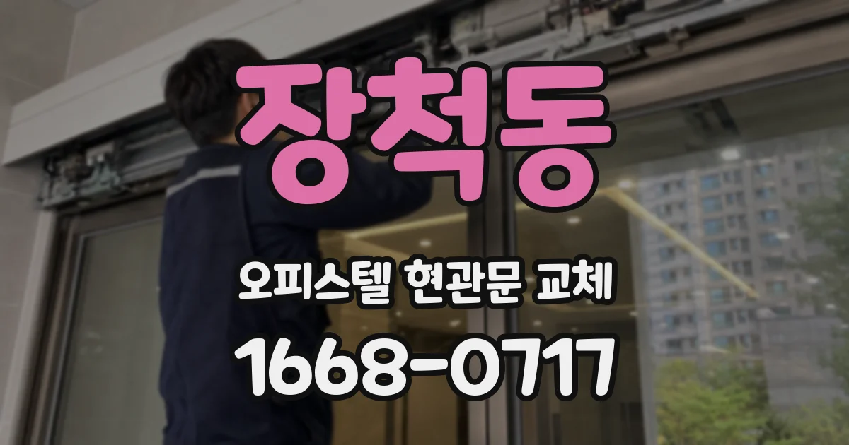 장척동 오피스텔 현관문 교체