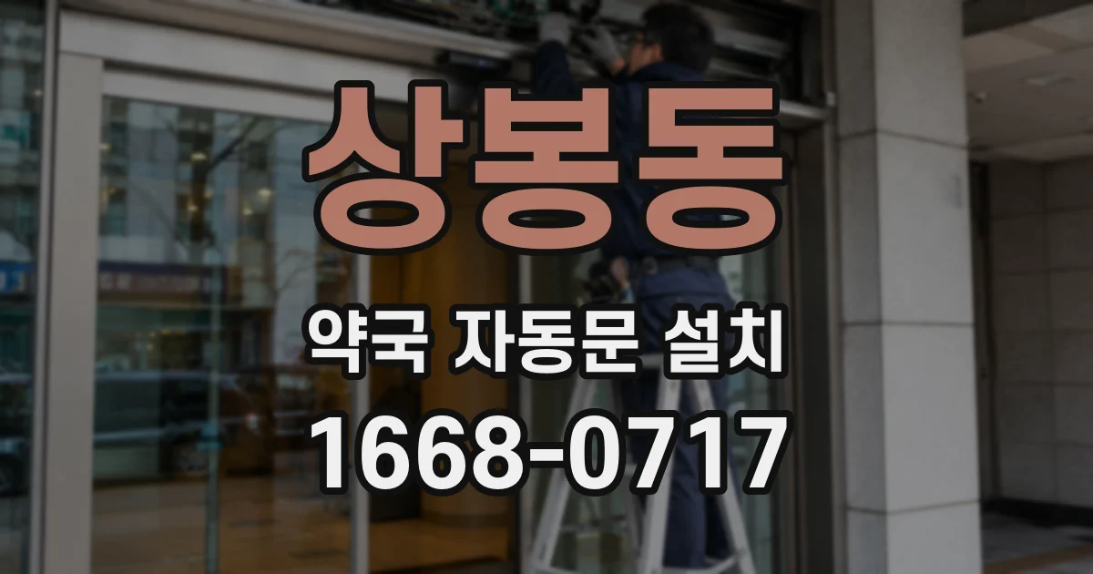 상봉동 약국 자동문 설치