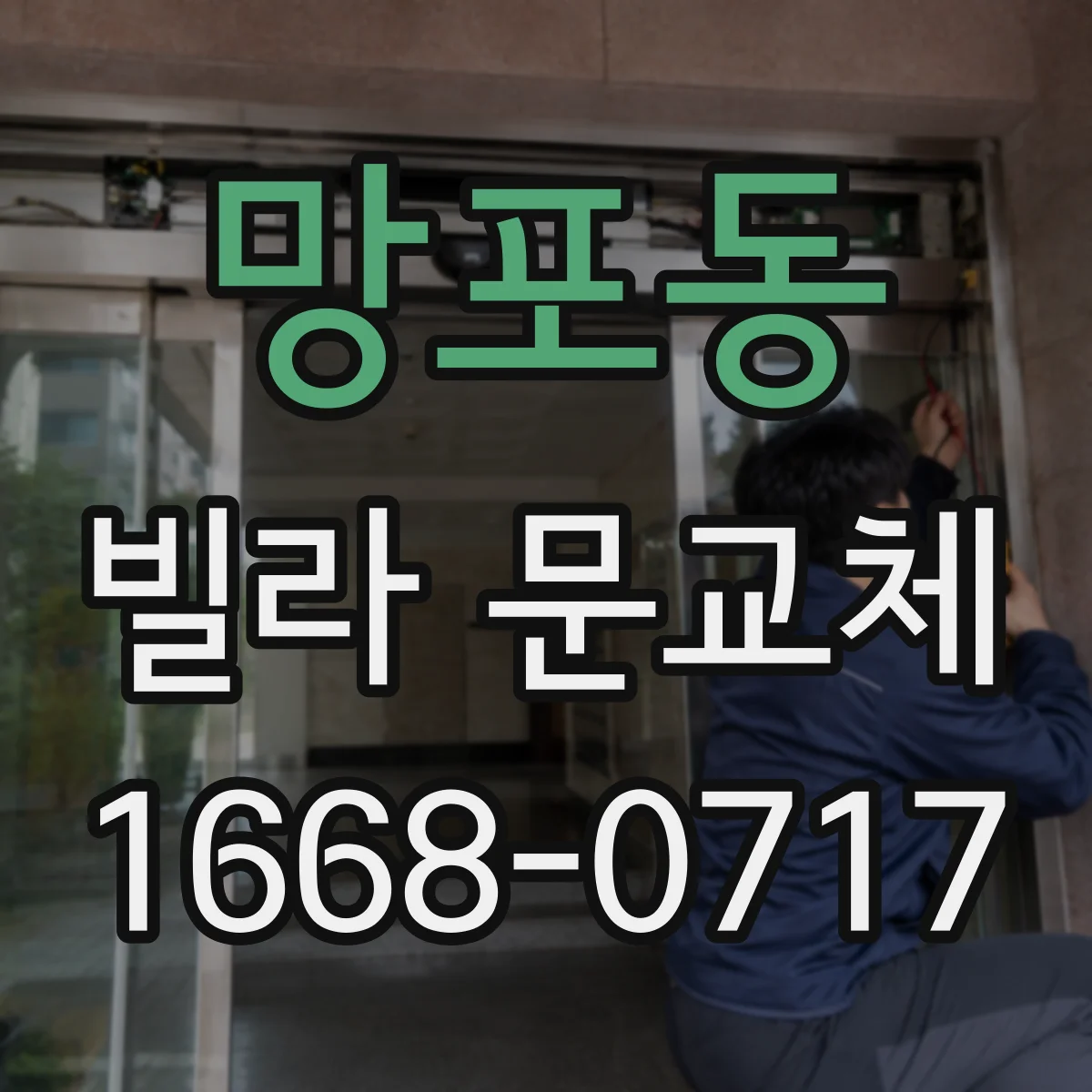 망포동 빌라 문교체