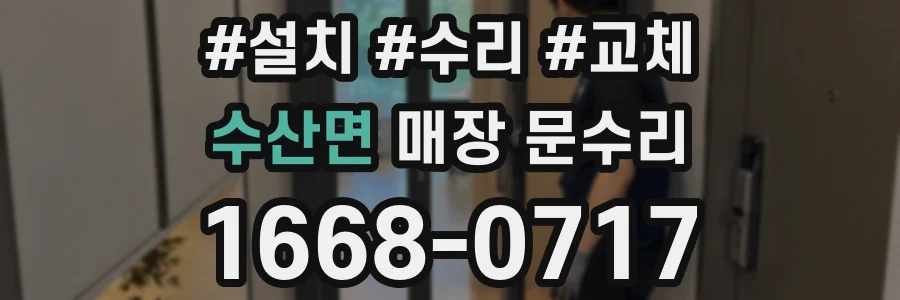 수산면 매장 문수리