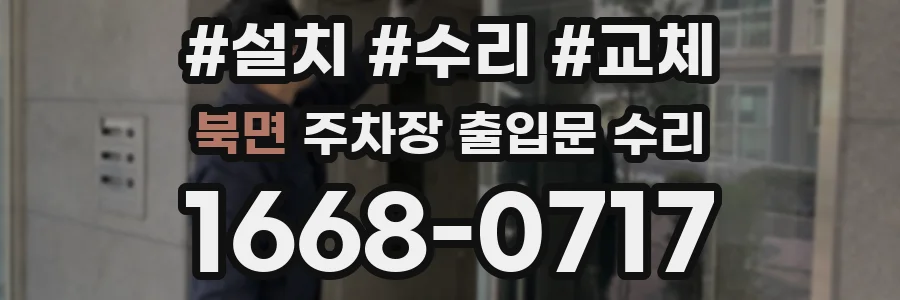북면 주차장 출입문 수리