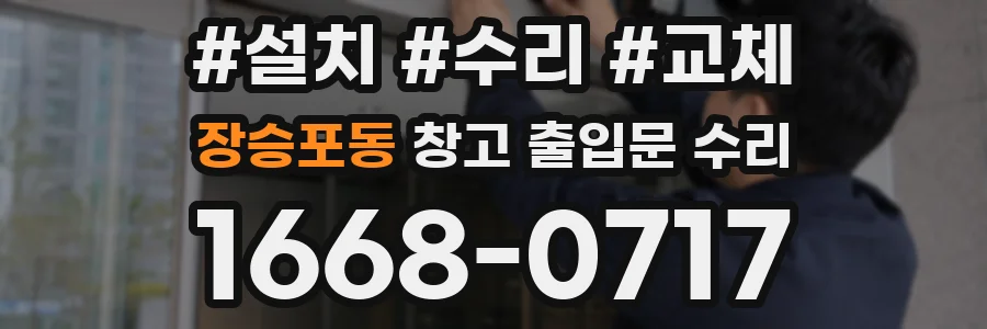 장승포동 창고 출입문 수리