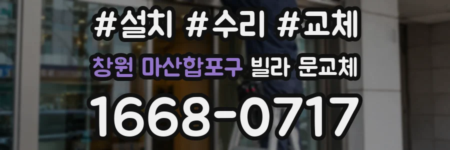 창원 마산합포구 빌라 문교체