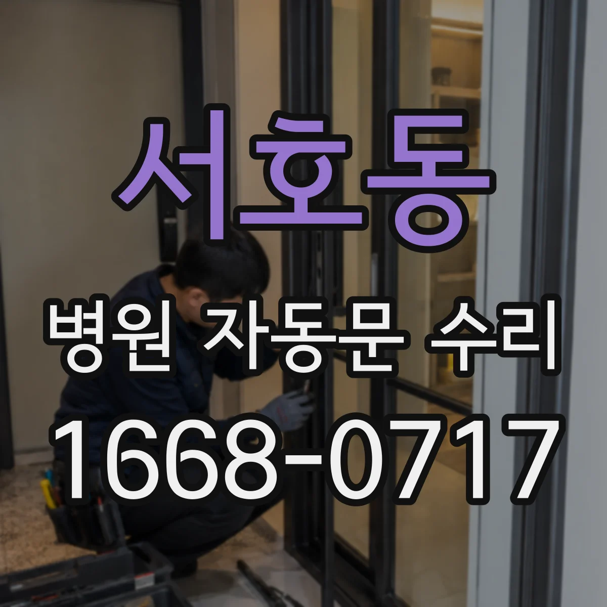 서호동 병원 자동문 수리