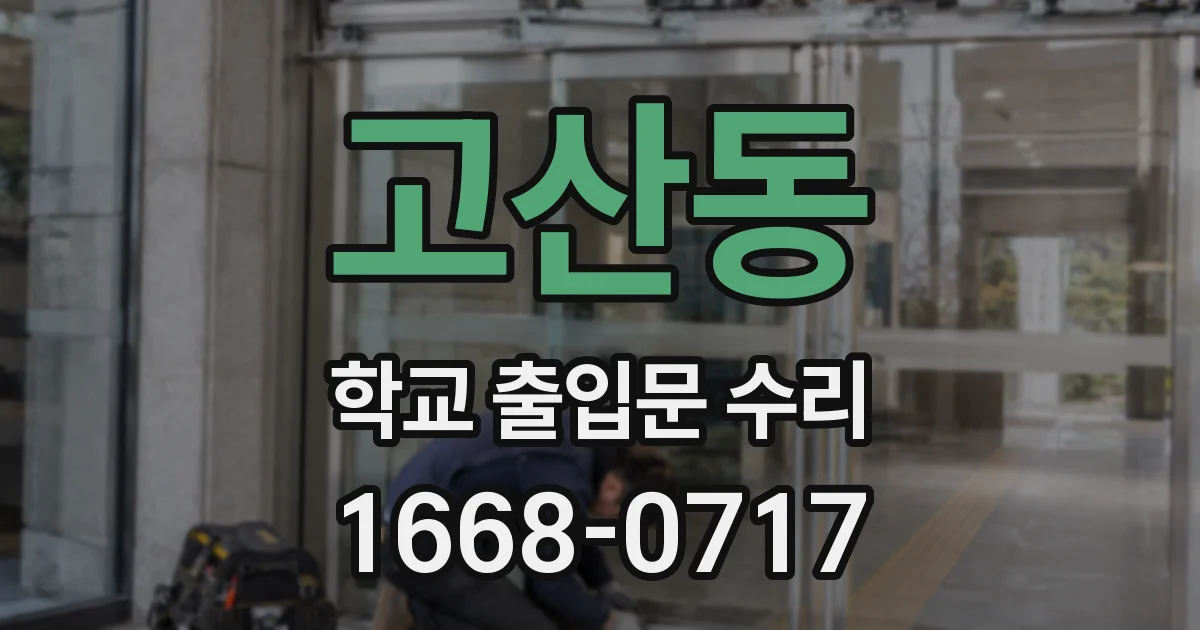 고산동 학교 출입문 수리