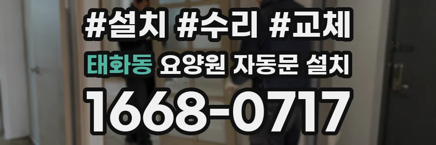 태화동 요양원 자동문 설치