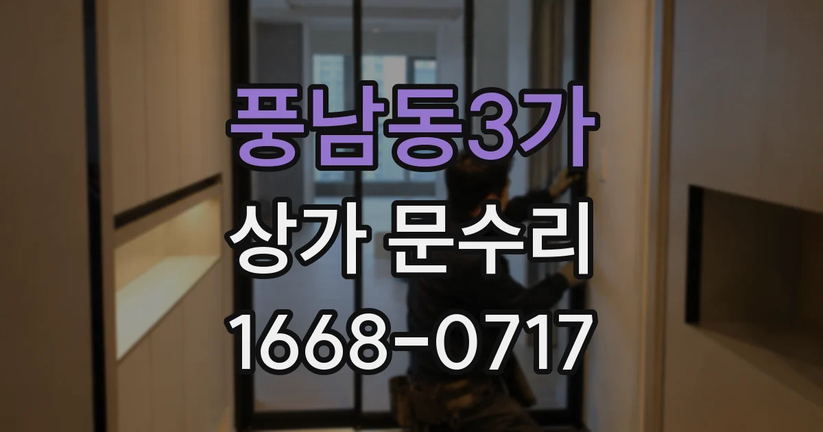풍남동3가 상가 문수리