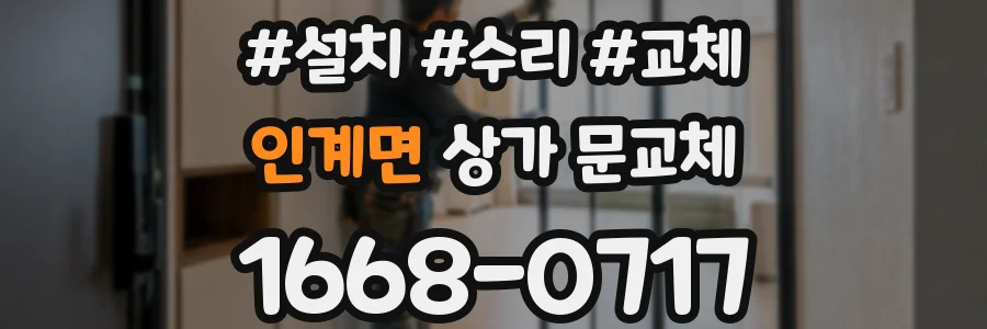 인계면 상가 문교체