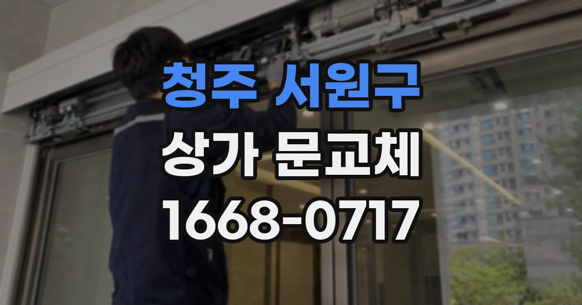 청주 서원구 상가 문교체