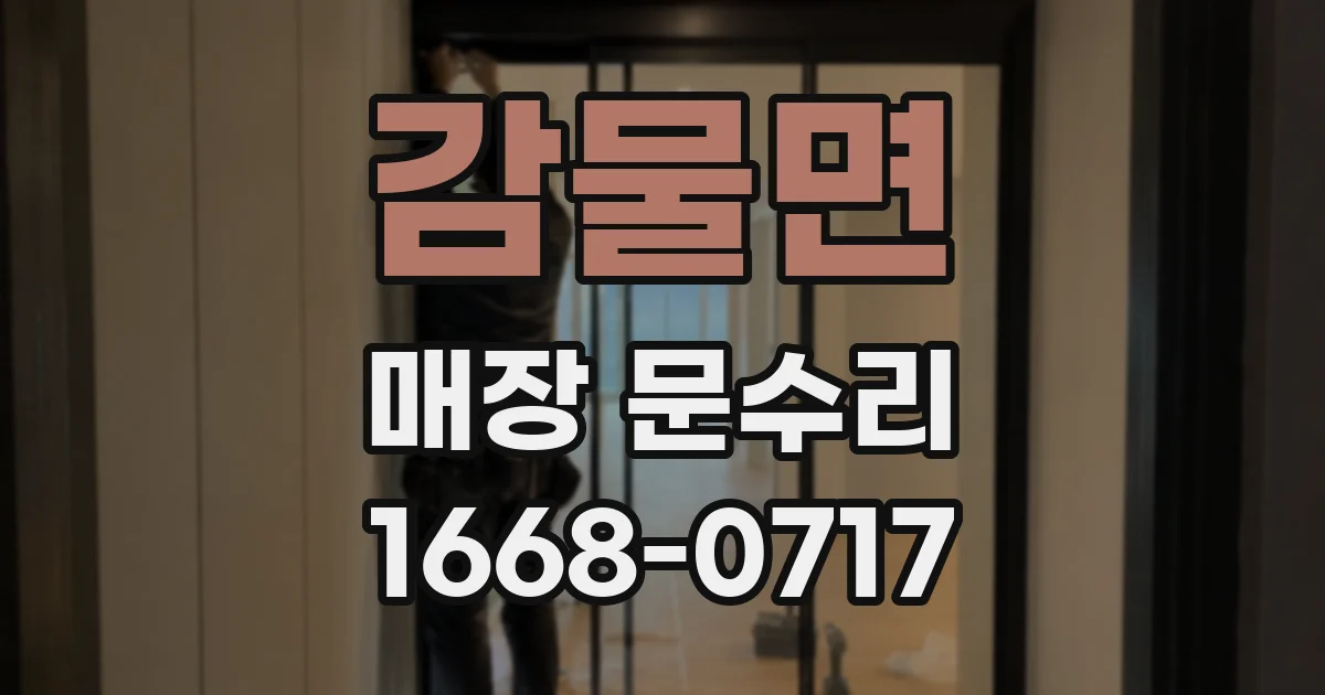 감물면 매장 문수리