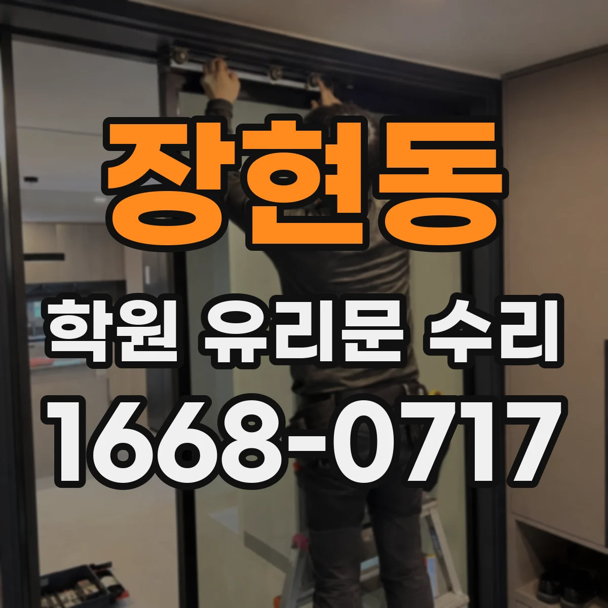 장현동 학원 유리문 수리
