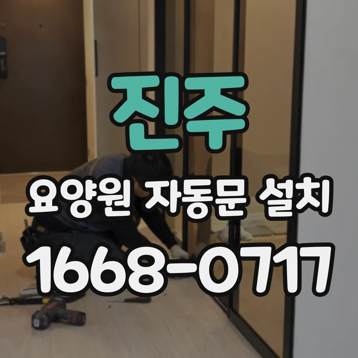 진주 요양원 자동문 설치