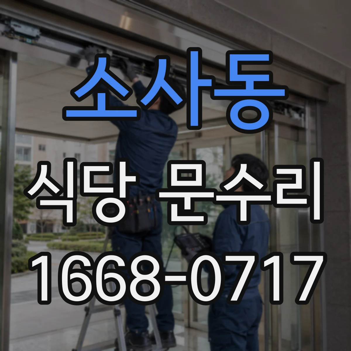 소사동 식당 문수리