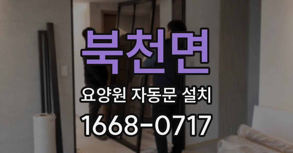북천면 요양원 자동문 설치