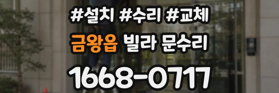 금왕읍 빌라 문수리