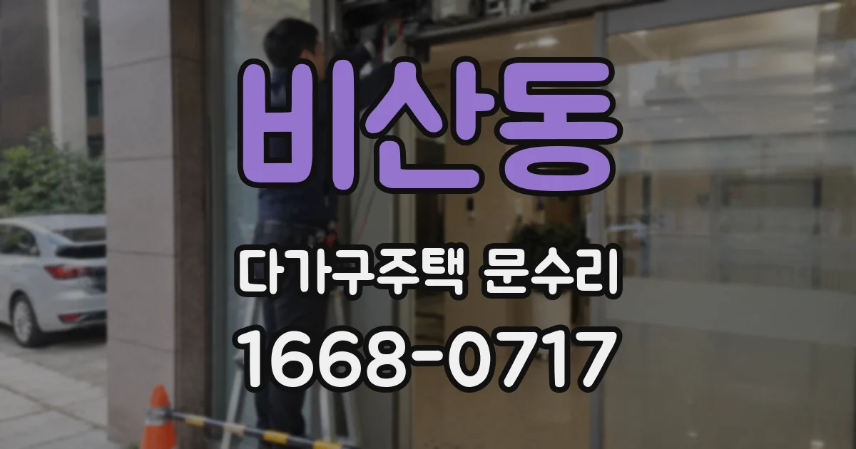 비산동 다가구주택 문수리