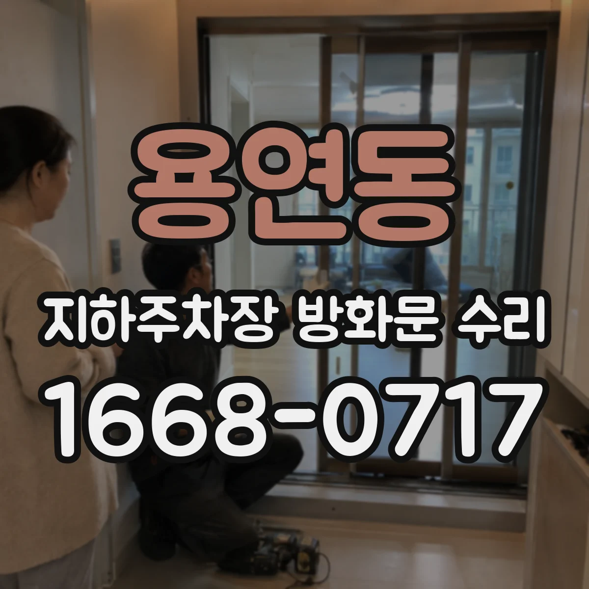 용연동 지하주차장 방화문 수리