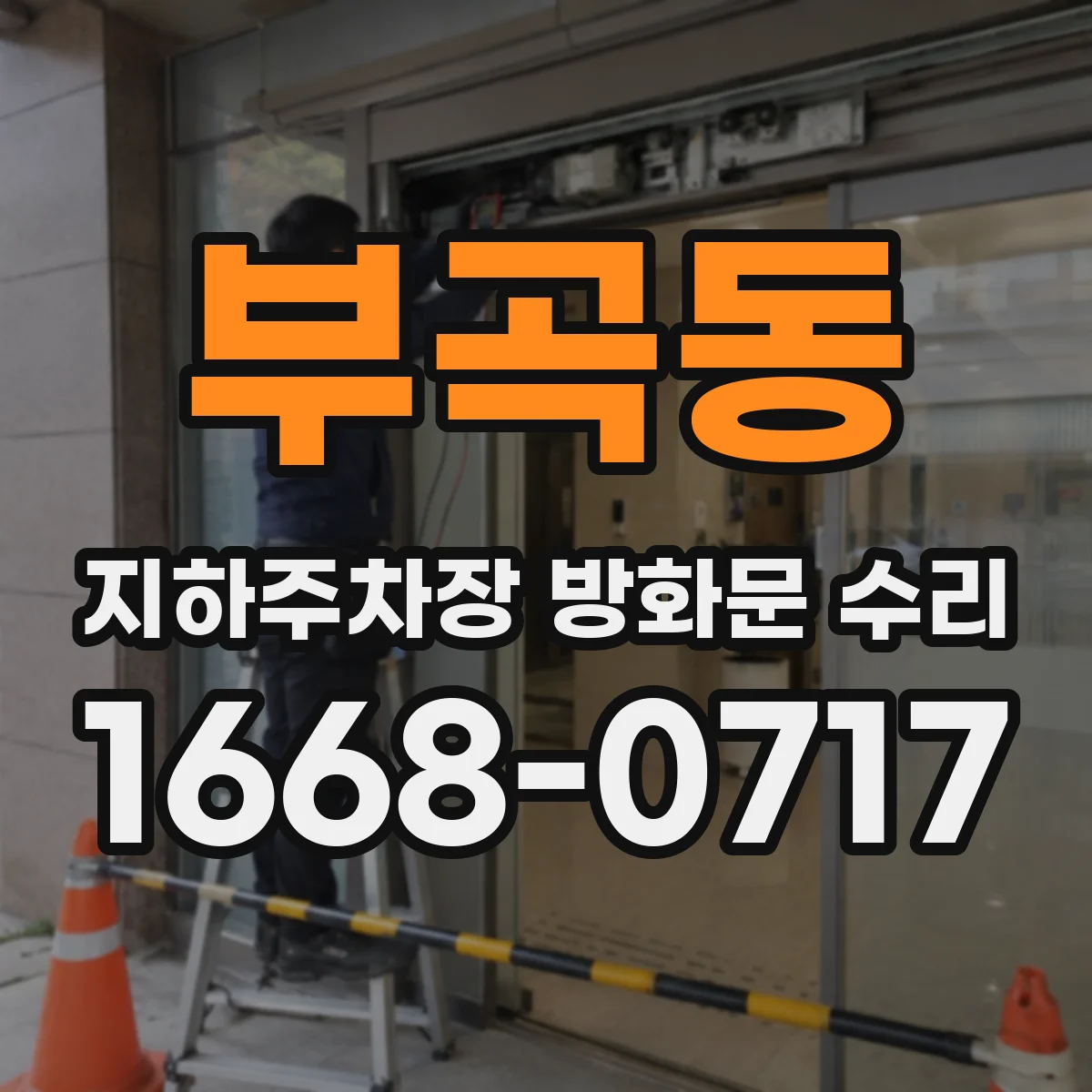 부곡동 지하주차장 방화문 수리