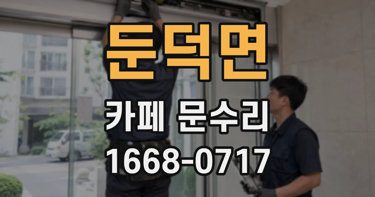 둔덕면 카페 문수리