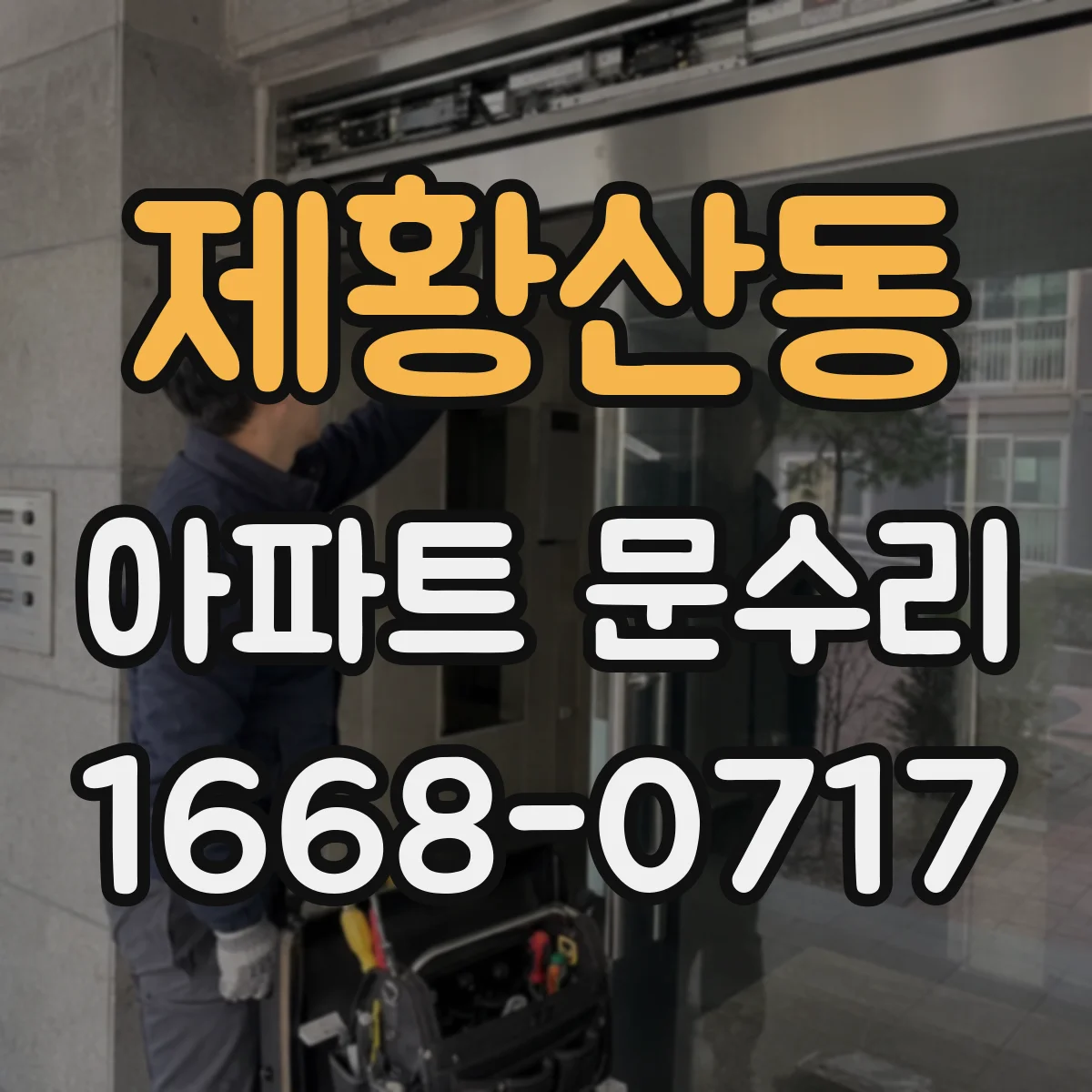 제황산동 아파트 문수리