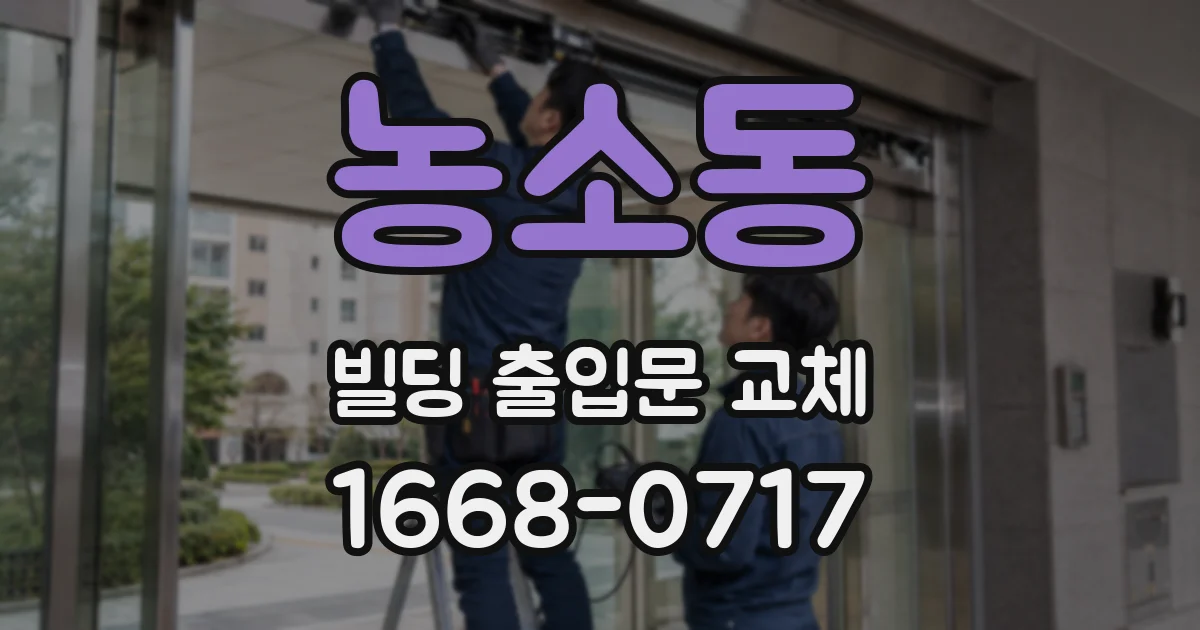 농소동 빌딩 출입문 교체