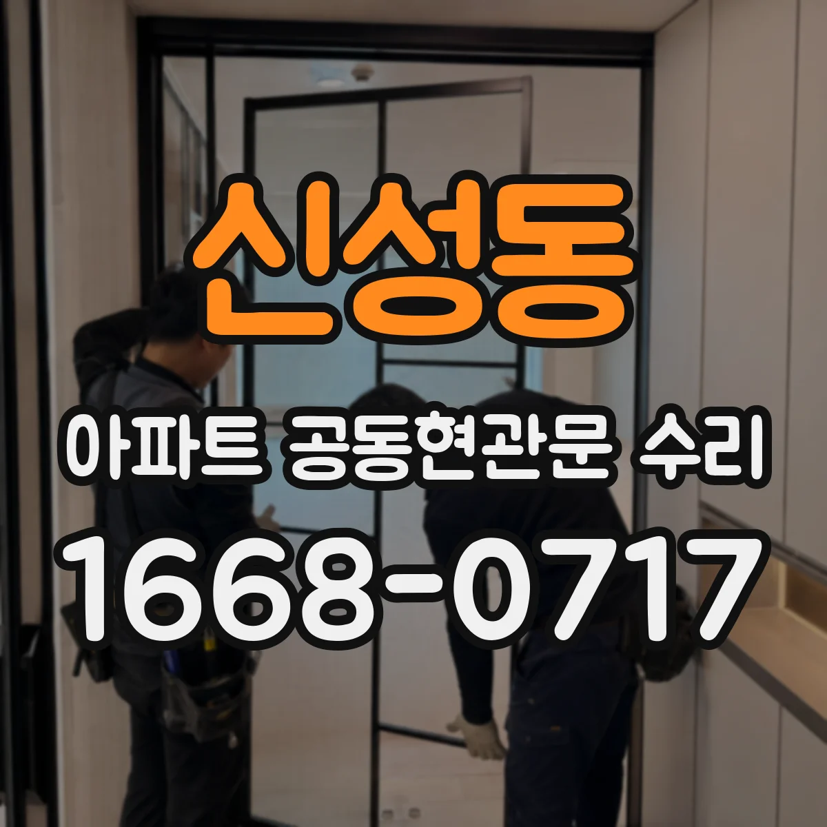 신성동 아파트 공동현관문 수리