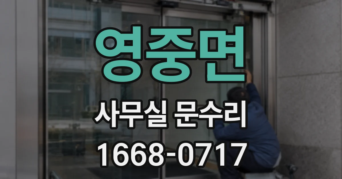 영중면 사무실 문수리