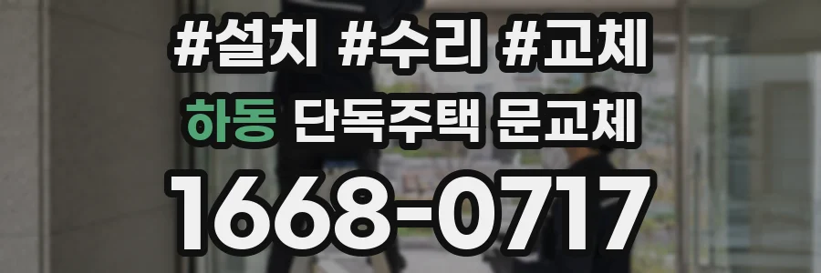 하동 단독주택 문교체