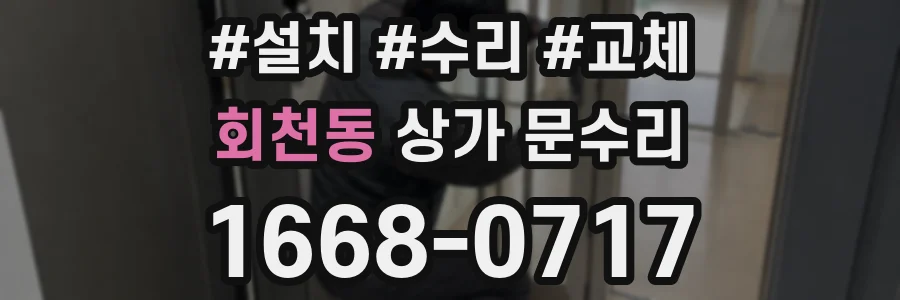 회천동 상가 문수리