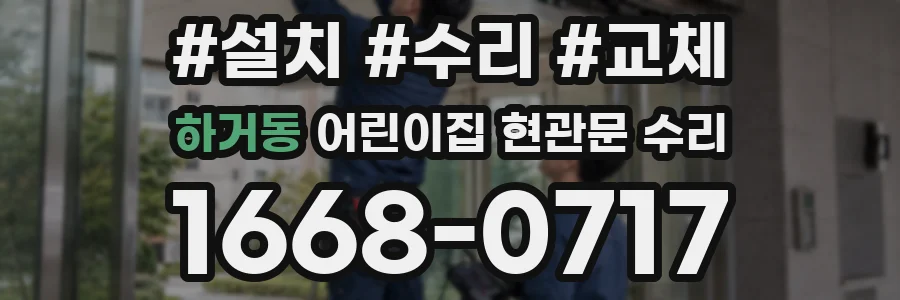 하거동 어린이집 현관문 수리
