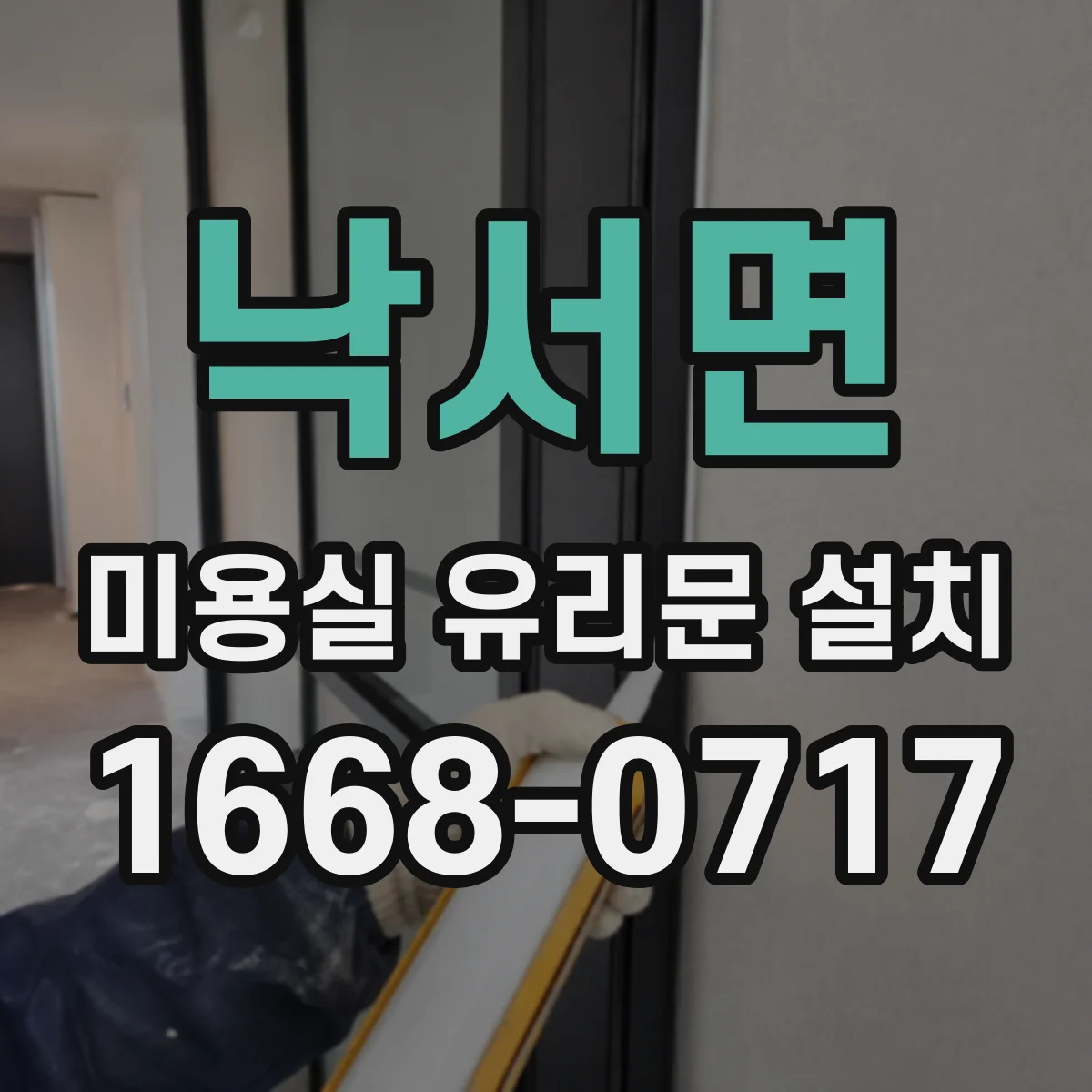 낙서면 미용실 유리문 설치