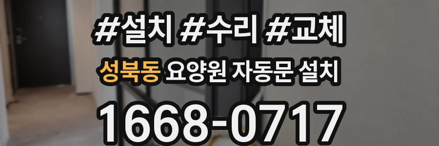 성북동 요양원 자동문 설치