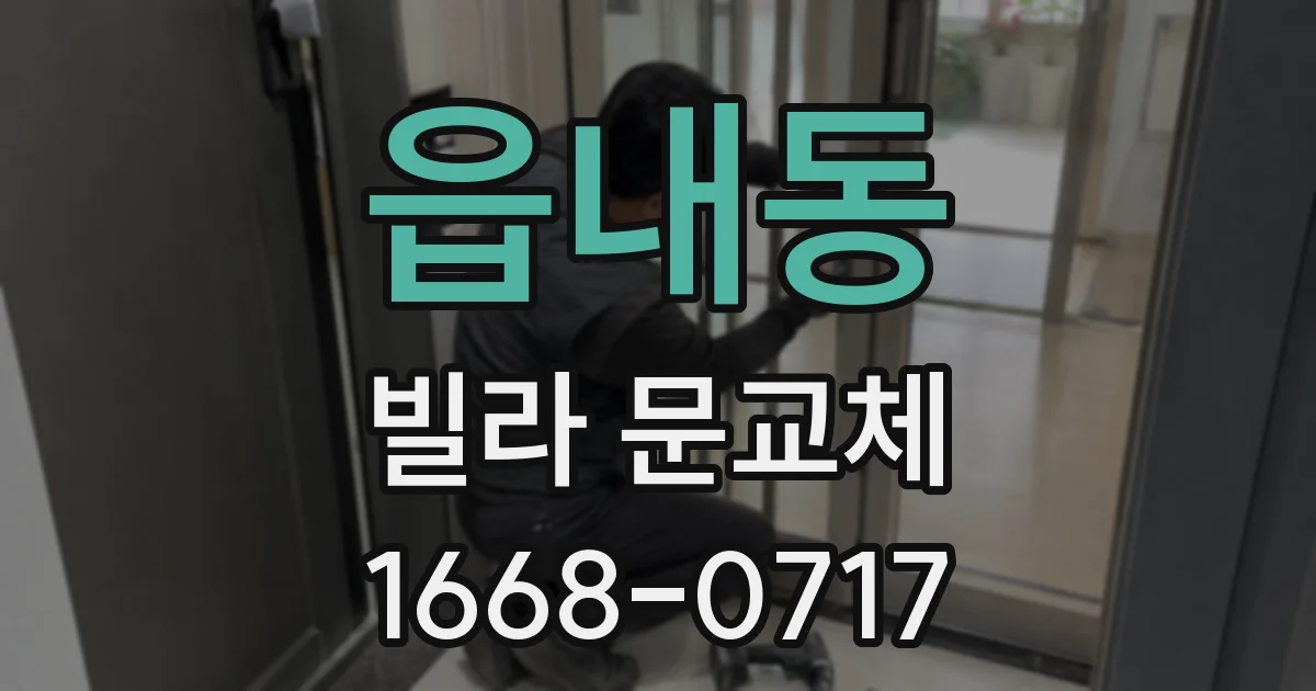 읍내동 빌라 문교체