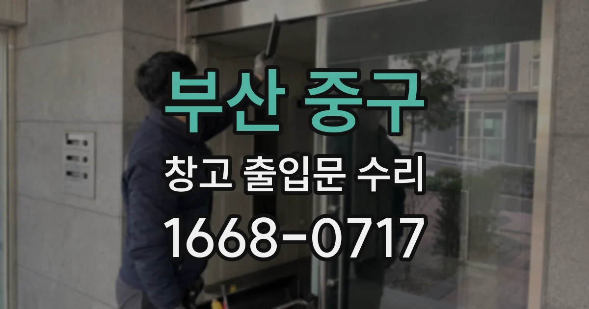 부산 중구 창고 출입문 수리