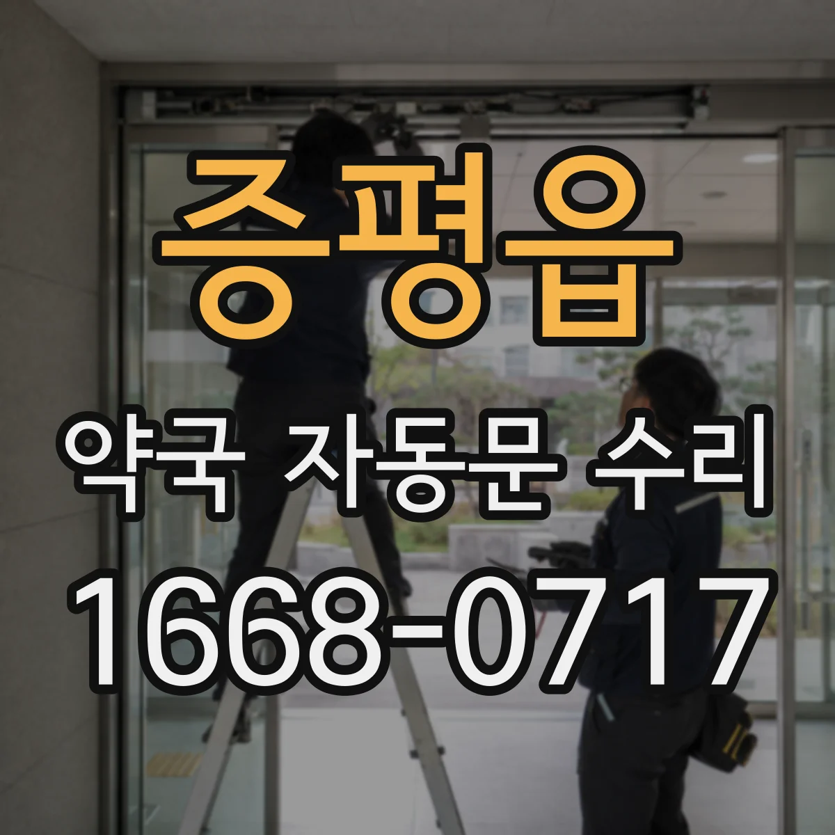 증평읍 약국 자동문 수리