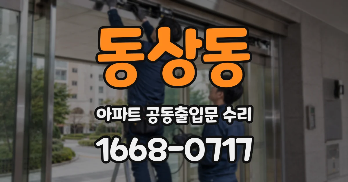 동상동 아파트 공동출입문 수리