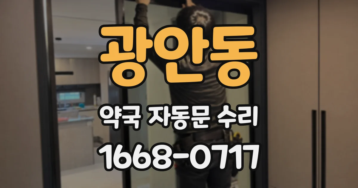 광안동 약국 자동문 수리