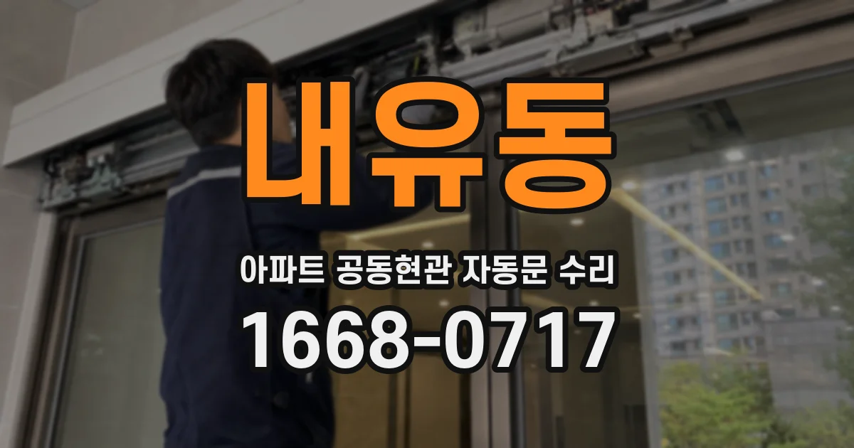 내유동 아파트 공동현관 자동문 수리