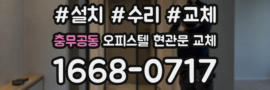 충무공동 오피스텔 현관문 교체