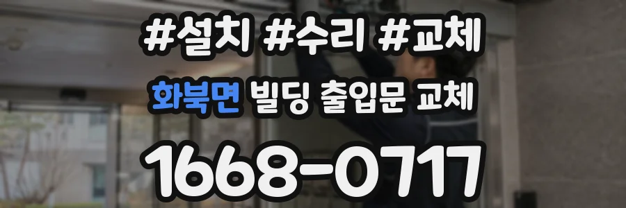 화북면 빌딩 출입문 교체
