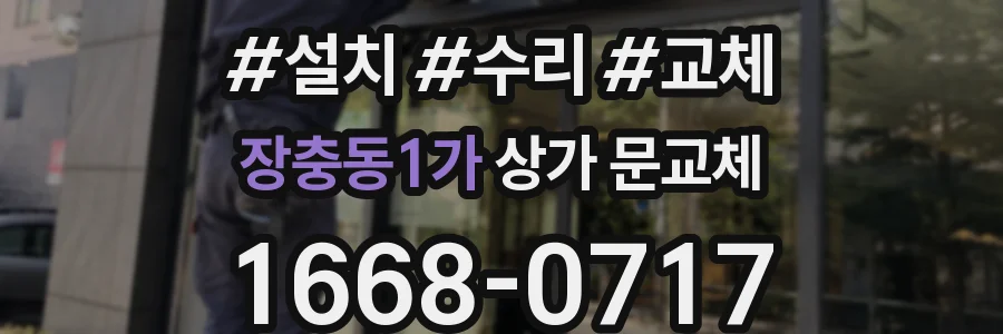 장충동1가 상가 문교체