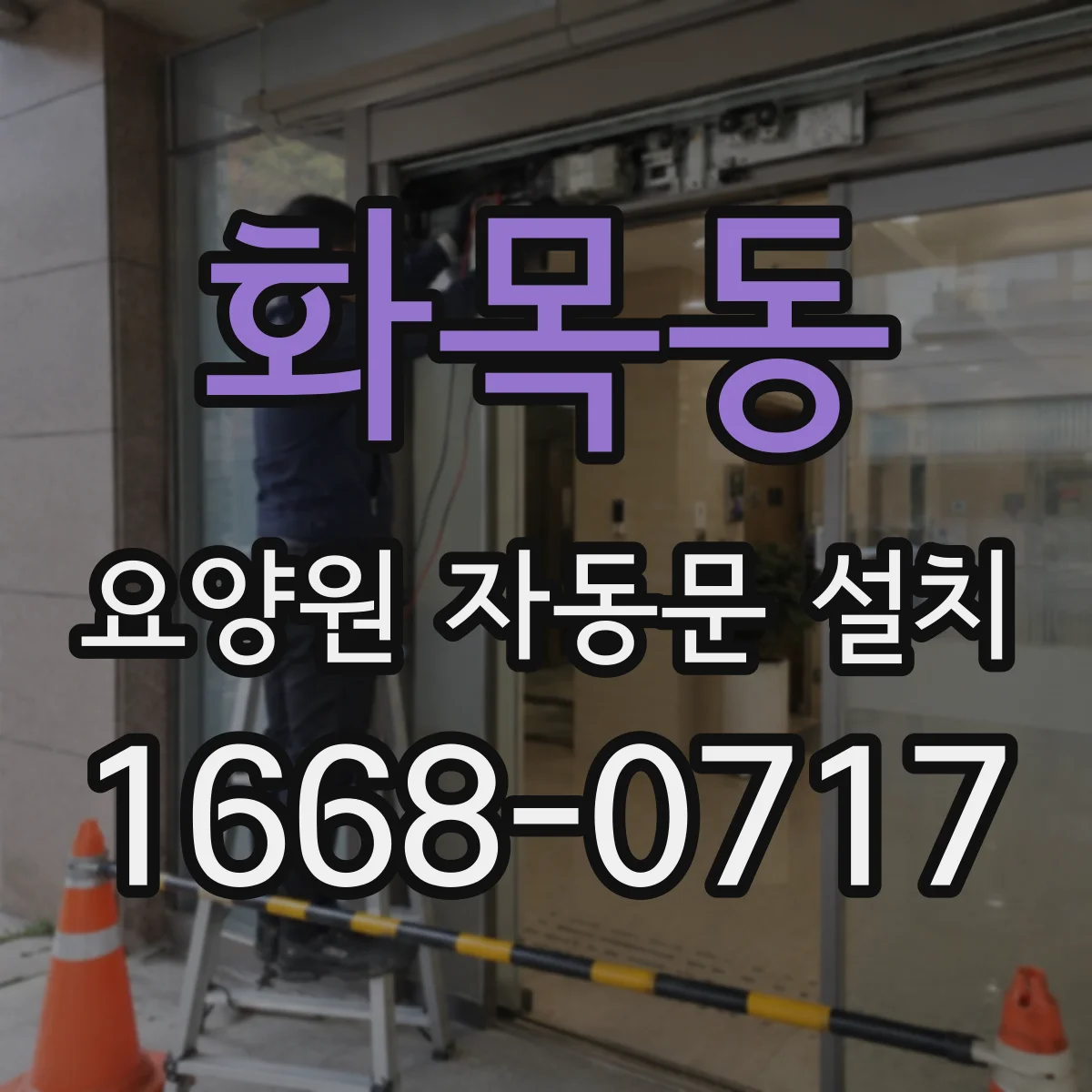 화목동 요양원 자동문 설치
