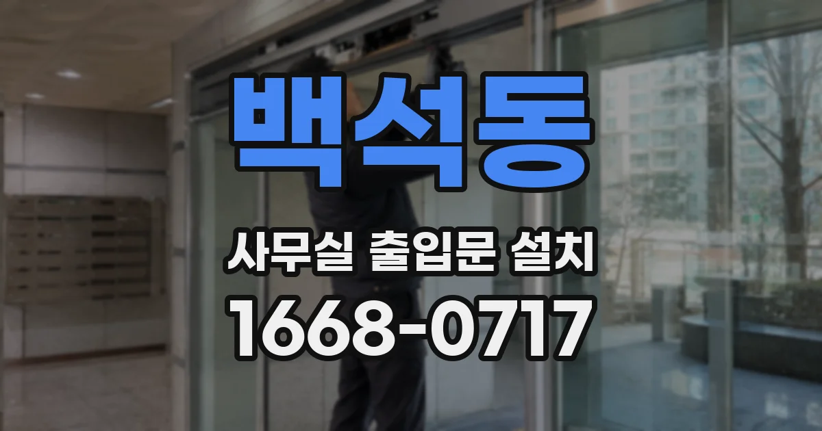백석동 사무실 출입문 설치