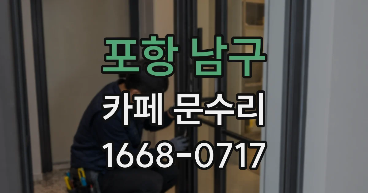 포항 남구 카페 문수리